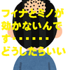 フィナステリドとミノキシジル（外用）併用で効果がでない時は