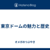 東京ドームの魅力と歴史