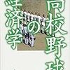 高校野球大好き芸人（アメトーーク）