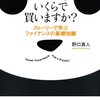 ファイナンスの中でも企業価値算出＝バリュエーションの超わかりやすい入門書。野口真人／パンダをいくらで買いますか？ ストーリーで学ぶファイナンスの基礎知識