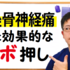 【 坐骨神経痛の治し方 】その④　坐骨神経痛に効果的な「ツボ押し」　動画セルフケア編