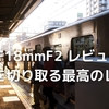 【XF18mmF2 レビュー】日常を切り取る最高のレンズ