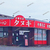 【 福山市南本庄 】『 中華そば タヌキ 』閉店します。