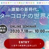 【楽天証券】会員向け無料オンラインセミナー開催　7月18日10時から