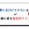 左寄りに走行することが苦手な大学生が教習所8限目までを振り返る。