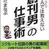 新規事業や事業運営をやる方にとっての学びの多い良書。MBAコースでは教えない「創刊男」の仕事術