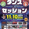 JR西宮｜2024年11月10日（日）フレンテ西宮で「ダンスセッションvol.9」が開催されます