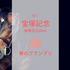 宝塚記念（2018年）は梅雨の影響でタフな重馬場となるのか？ーー重馬場適性のある馬をピックアップ！