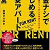 激安アパート経営王・加藤ひろゆきさんが最近、中古一戸建てに切り替えた理由