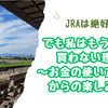 【競馬売上は絶好調】でも私はもう馬券を買わない理由 〜お金の使い方とこれからの楽しみ方〜