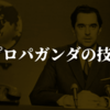 プロパガンダの技術②