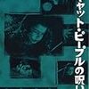 『キャット・ピープルの呪い』（グンター・フォン・フリッチ、ロバート・ワイズ）