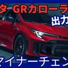 【新型GRカローラ】マイナーチェンジ「新デザイン&出力UPに8速ATも追加!」2025年2月4日改良発表!