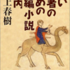 『若い読者のための短編小説案内』村上春樹