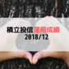 積立投信運用成績 2018/12