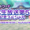 【東方LW】第53回公開生放送での新着情報