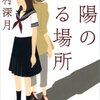 辻村深月さん『太陽の坐る場所』を読み終わりました。