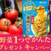 【オープン懸賞】モランボン 夏野菜１つでかんたん！プレゼントキャンペーン