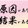 原因があり 結果がある