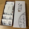 【羽二重くるみ　お土産編　福井旅⑧】
