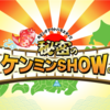 秘密のケンミンSHOW