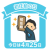 初任給の日？