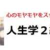 心のモヤモヤをスッキリする人生学２級講座のご案内