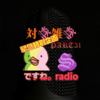 対談雑談PART31＆after
