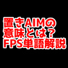 FPSの「置きAIM」ってどういう意味？意味を解説！【単語解説】