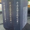 「今泉定助先生研究全集」ほか日本の古本屋に出品