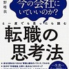 転職の思考法（北野　唯我）　☆4.5　転職に必要なのは確かな「判断軸」である