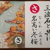 群馬県 かるた③   Gunma Prefecture KARUTA③