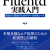 「Fluentd実践入門」を10月8日に出版します