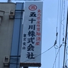 「大分県産椎茸卸問屋　五十川株式会社　東京支店」