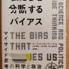 『私たちを分断するバイアス  マイサイド思考の科学と政治』 by　 キース・E・スタノヴィッチ