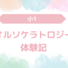 【小1】視力低下が止まらない子どもにオルソケラトロジーを試すまで。