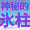 埼玉県　三十槌の氷柱 - 神秘的な自然現象に迫る
