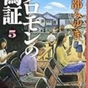 ソロモンの偽証検証 後編 信じる ことのその先に 本の虫生活