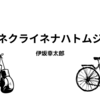 【伊坂幸太郎】『アイネクライネナハトムジーク』についての解説と感想