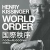 キッシンジャー「ＷＯＲＬＤ　ＯＲＤＥＲ（国際秩序）」