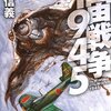 横山信義「宇宙戦争1945」感想