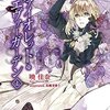 『ヴァイオレット・エヴァーガーデン 上』