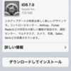 iPhoneをiOS7にアップデートする前に確かめておきたいこと