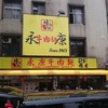 ２０１６台湾旅行　４_永康牛肉麺館