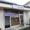 「きよ寿司」、1980年創業、南光台のお寿司屋さんで、上・中・並にぎり