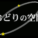 おどりの空間 Blog