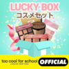 【Qoo10】too cool for school LUCKY BOX コスメセット注文♪