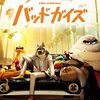 ドリームワークス「バッドガイズ」（The Bad Guys(2022)）