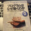 【書評】プログラムはなぜ動くのか