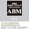 【読書メモ】究極のBtoBマーケティング ABM